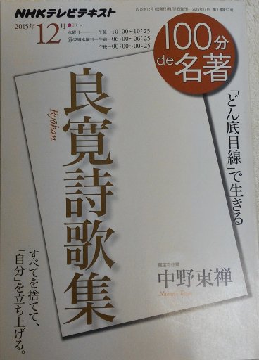 １００分ｄｅ名著 良寛詩歌集 南無の会坐禅会主催 中野先生が解説