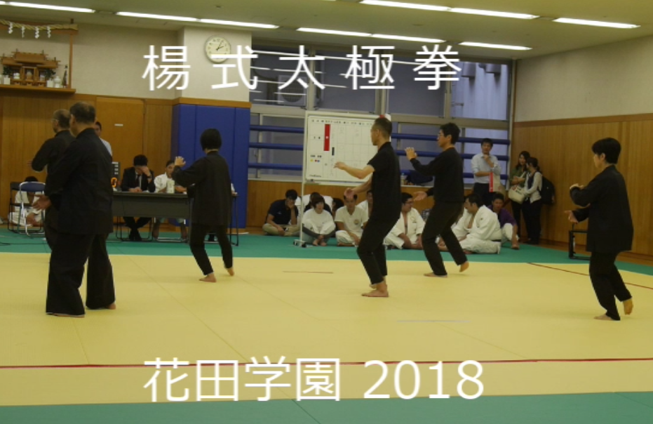 20180929花田学園祭太極拳演武写真１